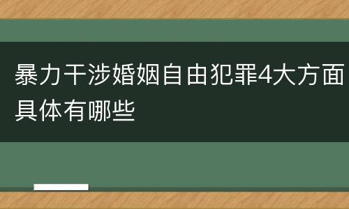 暴力干涉婚姻自由犯罪4大方面具体有哪些
