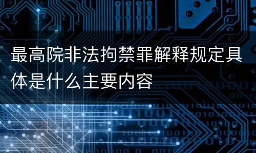 最高院非法拘禁罪解释规定具体是什么主要内容