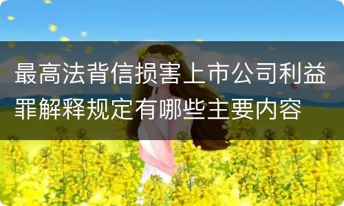 最高法背信损害上市公司利益罪解释规定有哪些主要内容