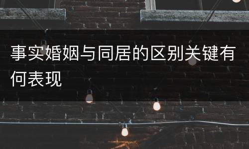 事实婚姻与同居的区别关键有何表现