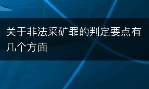 关于非法采矿罪的判定要点有几个方面