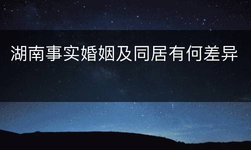 湖南事实婚姻及同居有何差异