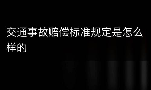 交通事故赔偿标准规定是怎么样的