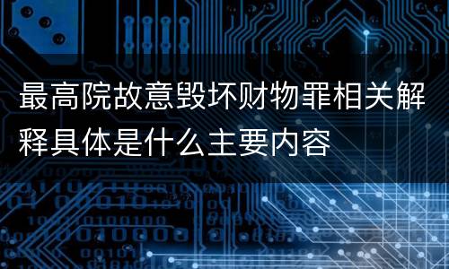 最高院故意毁坏财物罪相关解释具体是什么主要内容