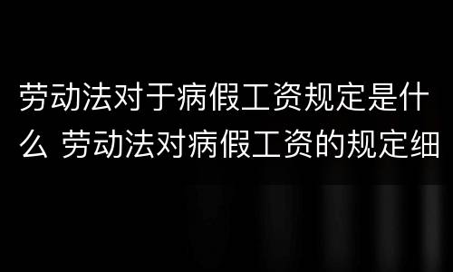 劳动法对于病假工资规定是什么 劳动法对病假工资的规定细则