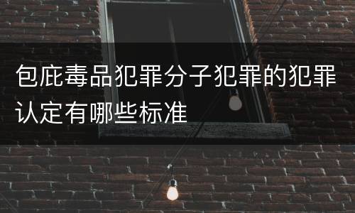 包庇毒品犯罪分子犯罪的犯罪认定有哪些标准