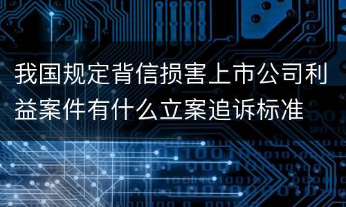 我国规定背信损害上市公司利益案件有什么立案追诉标准