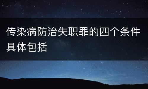 传染病防治失职罪的四个条件具体包括