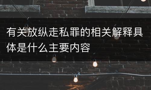 有关放纵走私罪的相关解释具体是什么主要内容