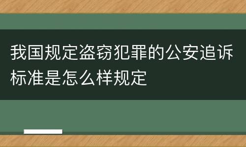 我国规定盗窃犯罪的公安追诉标准是怎么样规定