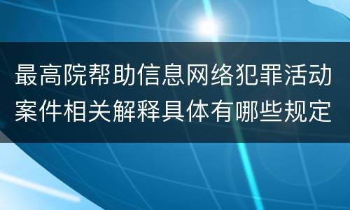 最高院帮助信息网络犯罪活动案件相关解释具体有哪些规定