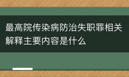 最高院传染病防治失职罪相关解释主要内容是什么