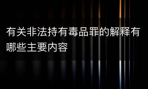 有关非法持有毒品罪的解释有哪些主要内容
