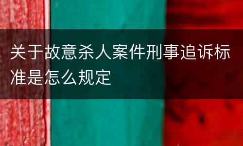 关于故意杀人案件刑事追诉标准是怎么规定