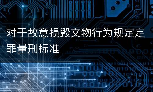 对于故意损毁文物行为规定定罪量刑标准