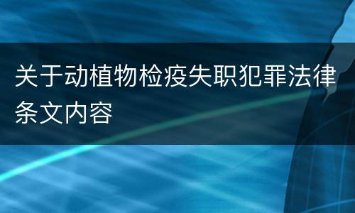 关于动植物检疫失职犯罪法律条文内容