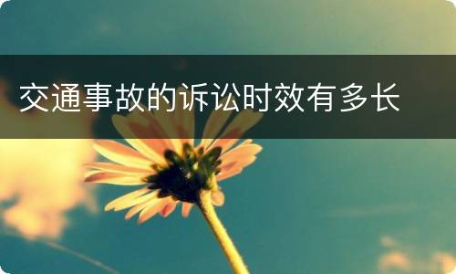 交通事故的诉讼时效有多长