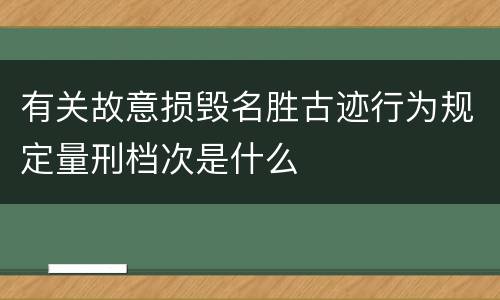 有关故意损毁名胜古迹行为规定量刑档次是什么