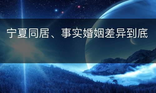 宁夏同居、事实婚姻差异到底
