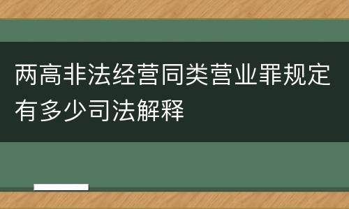 两高非法经营同类营业罪规定有多少司法解释