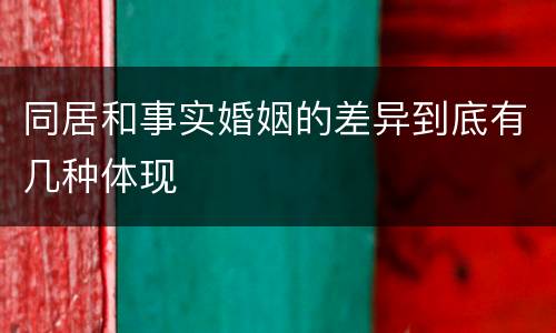 同居和事实婚姻的差异到底有几种体现