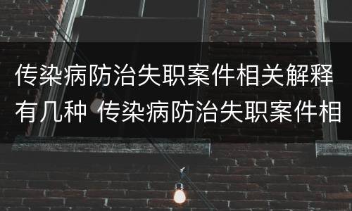传染病防治失职案件相关解释有几种 传染病防治失职案件相关解释有几种形式