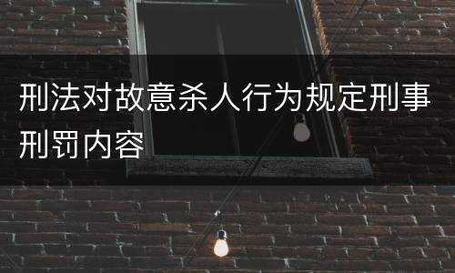 刑法对故意杀人行为规定刑事刑罚内容