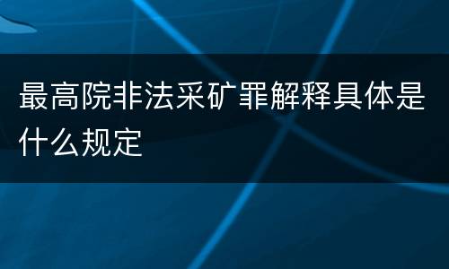 最高院非法采矿罪解释具体是什么规定