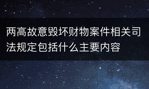 两高故意毁坏财物案件相关司法规定包括什么主要内容