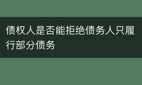 债权人是否能拒绝债务人只履行部分债务