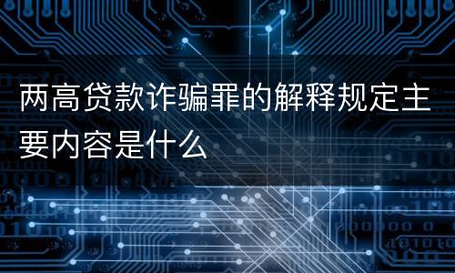 两高贷款诈骗罪的解释规定主要内容是什么