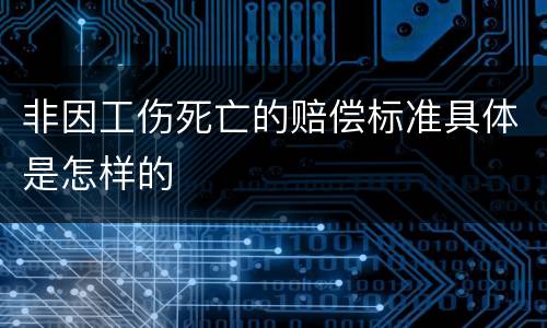 非因工伤死亡的赔偿标准具体是怎样的