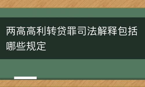 两高高利转贷罪司法解释包括哪些规定