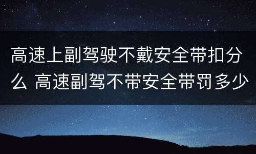 高速上副驾驶不戴安全带扣分么 高速副驾不带安全带罚多少钱扣几分