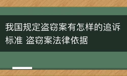 我国规定盗窃案有怎样的追诉标准 盗窃案法律依据