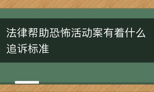 法律帮助恐怖活动案有着什么追诉标准