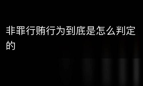 非罪行贿行为到底是怎么判定的