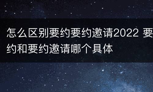 怎么区别要约要约邀请2022 要约和要约邀请哪个具体