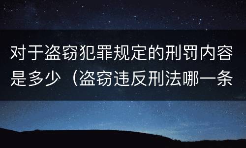 对于盗窃犯罪规定的刑罚内容是多少（盗窃违反刑法哪一条?）
