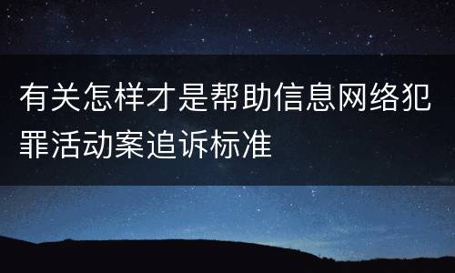 有关怎样才是帮助信息网络犯罪活动案追诉标准