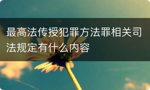 最高法传授犯罪方法罪相关司法规定有什么内容
