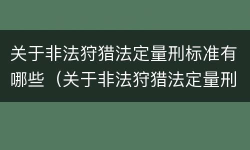 关于非法狩猎法定量刑标准有哪些（关于非法狩猎法定量刑标准有哪些问题）