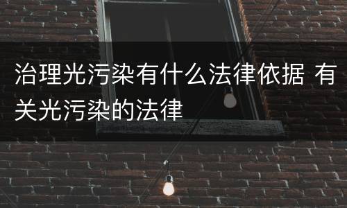 治理光污染有什么法律依据 有关光污染的法律