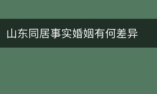 山东同居事实婚姻有何差异