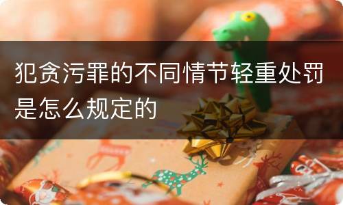 犯贪污罪的不同情节轻重处罚是怎么规定的