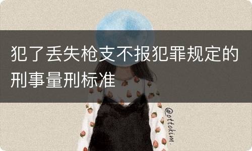 犯了丢失枪支不报犯罪规定的刑事量刑标准