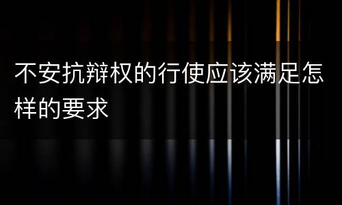 不安抗辩权的行使应该满足怎样的要求