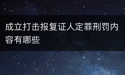成立打击报复证人定罪刑罚内容有哪些