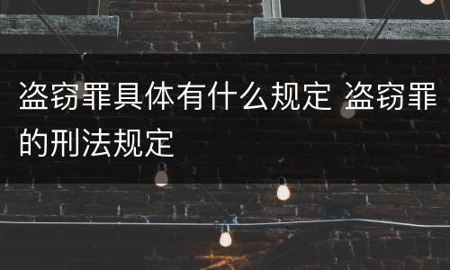 盗窃罪具体有什么规定 盗窃罪的刑法规定