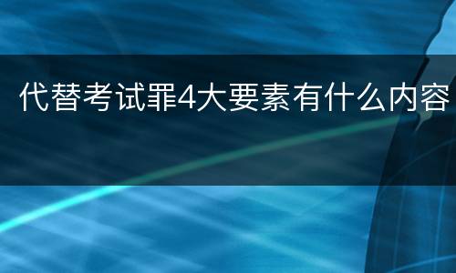 代替考试罪4大要素有什么内容